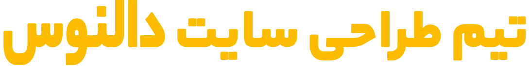 تیم طراحی سایت دالنوس